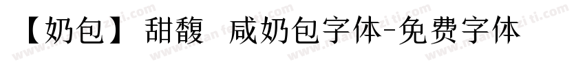 【奶包】甜馥 咸奶包字体字体转换